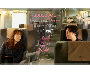 รวมรีวิวอินสื่อนอกเทคะแนนบวก สู่การแสดงที่ดีที่สุดของ “กงยู” และ “จอนโดยอน” ใน “A Man and A Woman”
